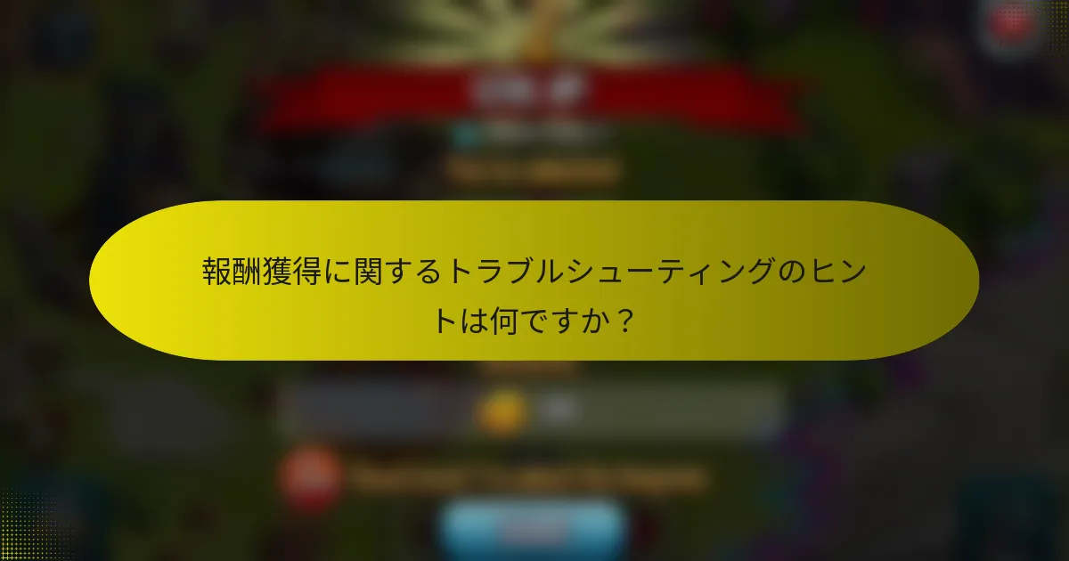 報酬獲得に関するトラブルシューティングのヒントは何ですか?