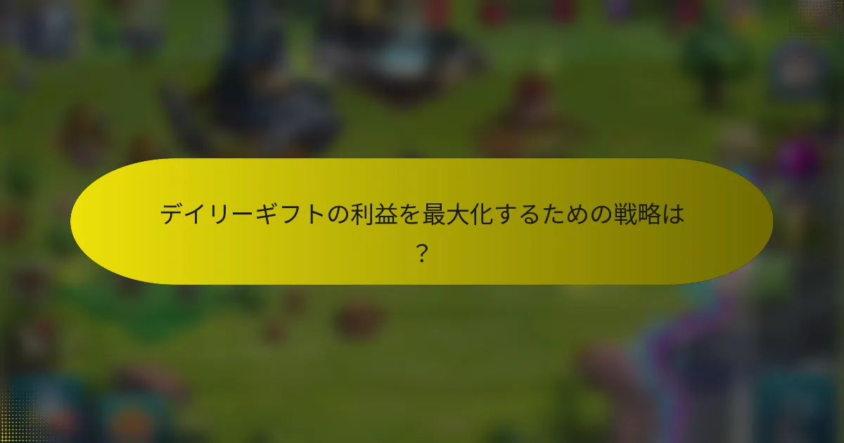 デイリーギフトの利益を最大化するための戦略は？