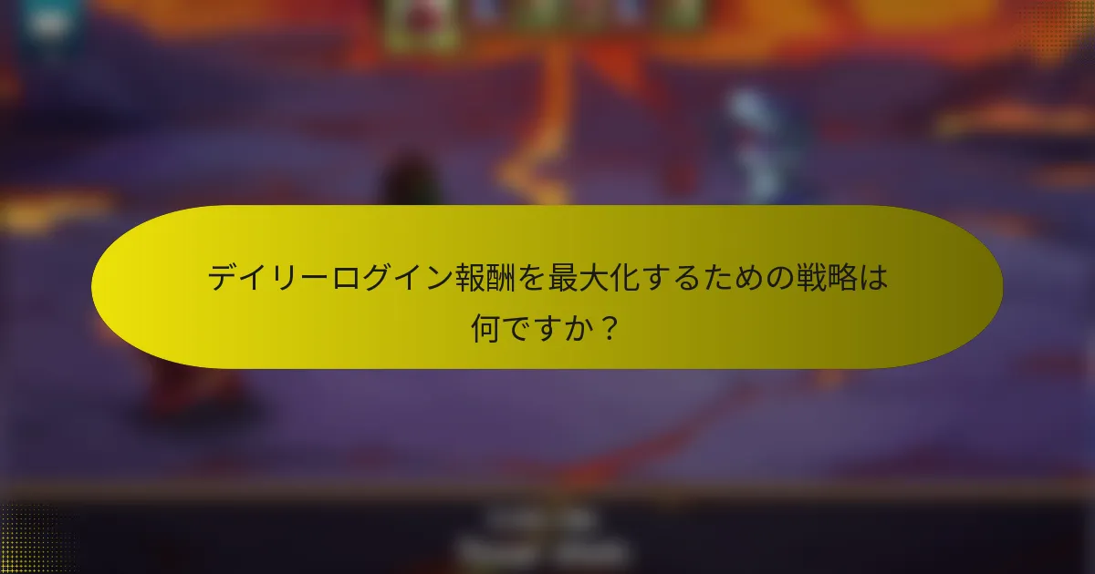 デイリーログイン報酬を最大化するための戦略は何ですか？
