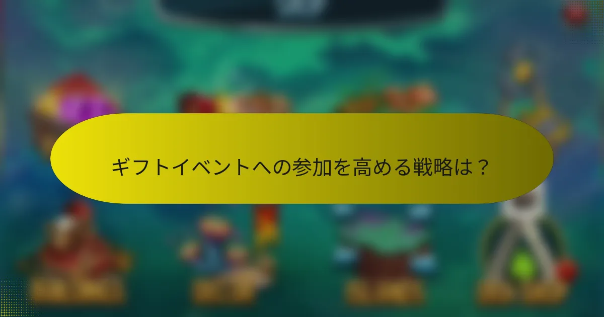 ギフトイベントへの参加を高める戦略は？