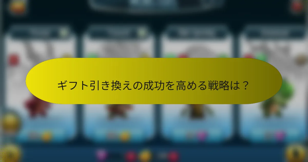 ギフト引き換えの成功を高める戦略は？