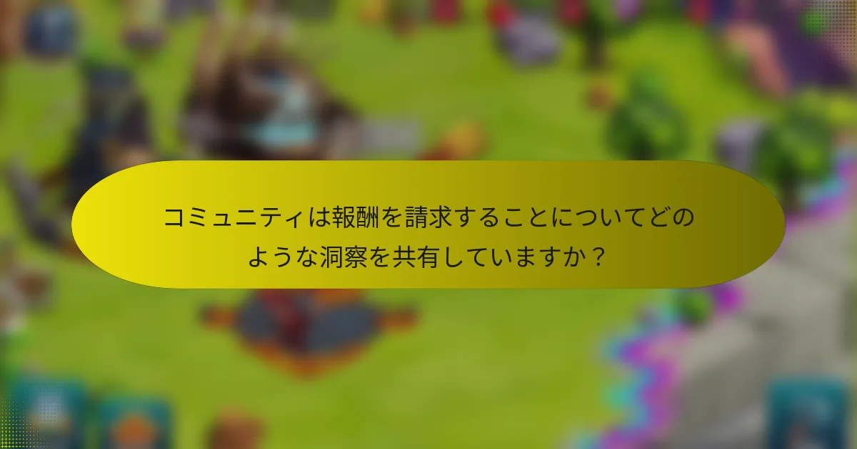 コミュニティは報酬を請求することについてどのような洞察を共有していますか？
