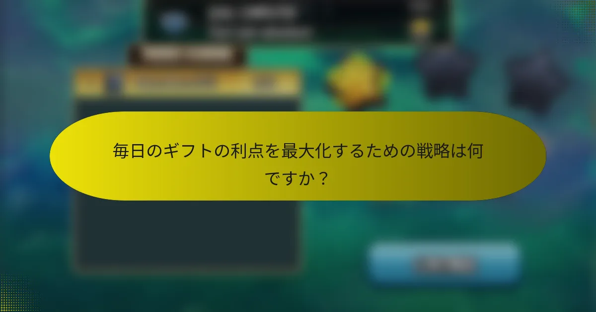 毎日のギフトの利点を最大化するための戦略は何ですか？