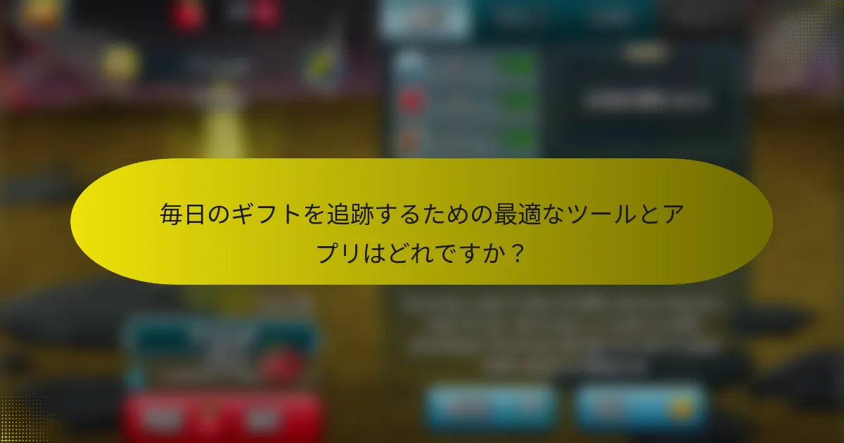 毎日のギフトを追跡するための最適なツールとアプリはどれですか？