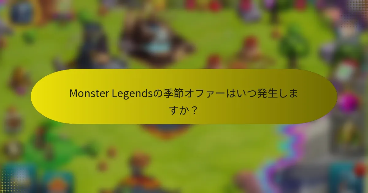 Monster Legendsの季節オファーはいつ発生しますか？