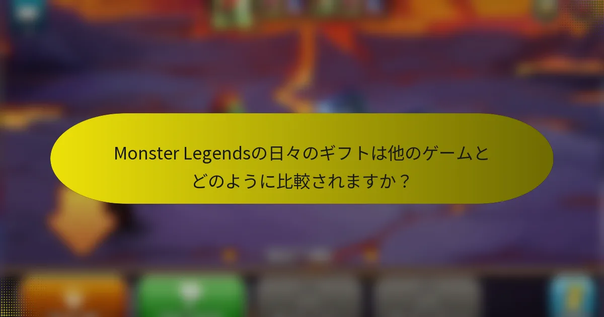 Monster Legendsの日々のギフトは他のゲームとどのように比較されますか?