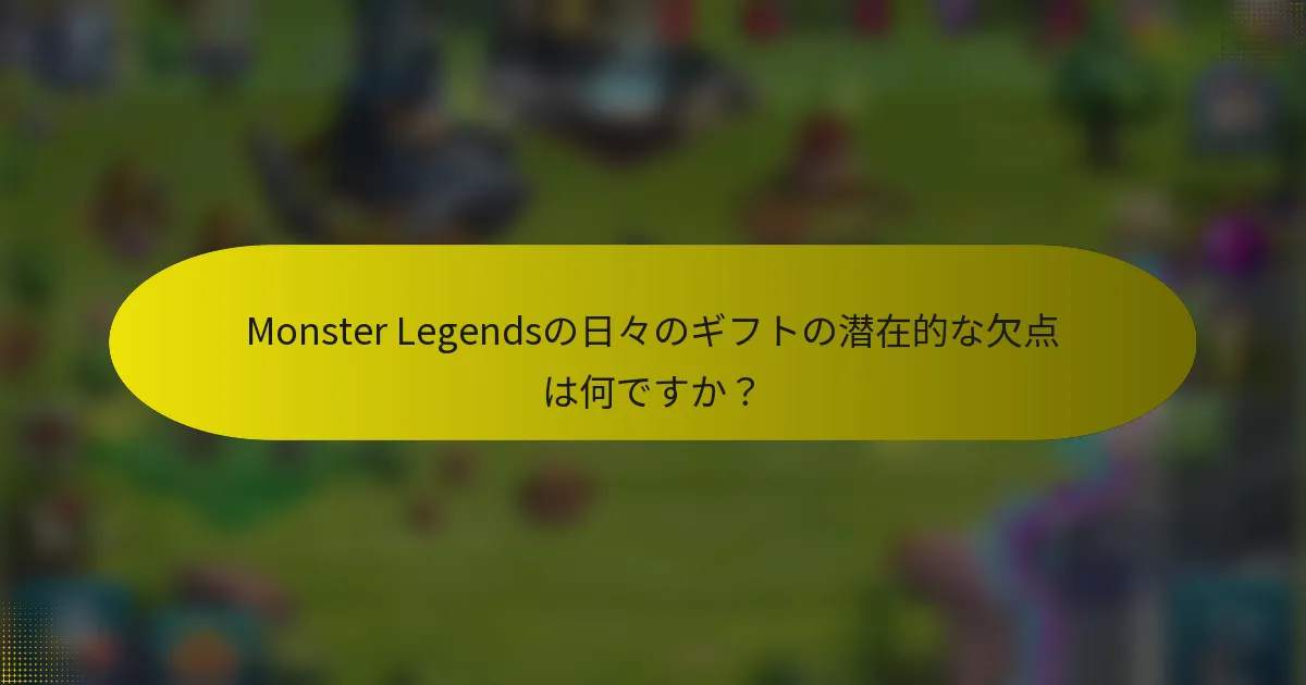 Monster Legendsの日々のギフトの潜在的な欠点は何ですか?