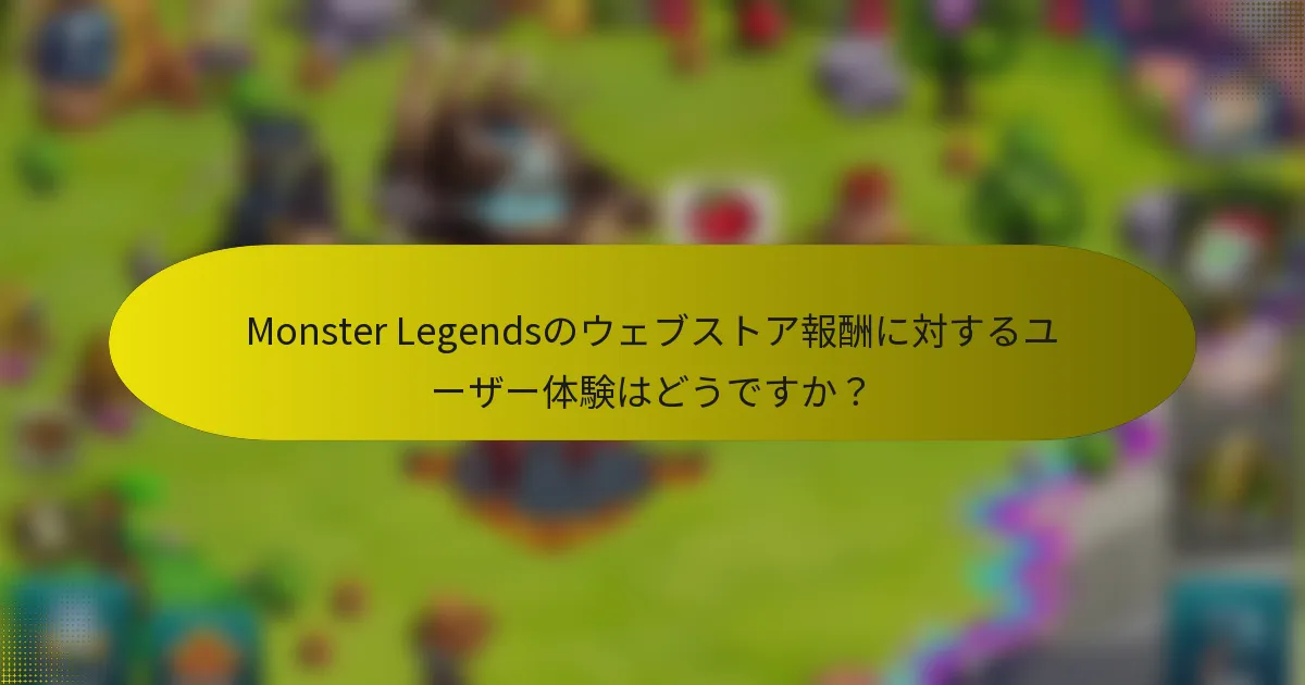 Monster Legendsのウェブストア報酬に対するユーザー体験はどうですか?