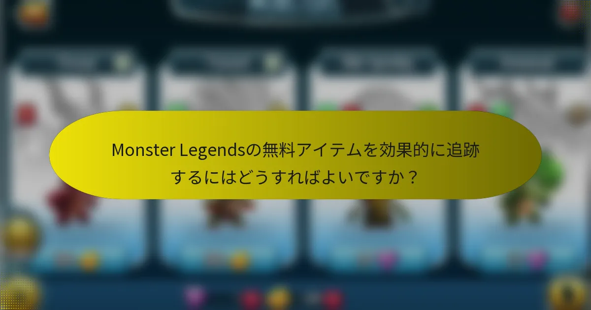 Monster Legendsの無料アイテムを効果的に追跡するにはどうすればよいですか？
