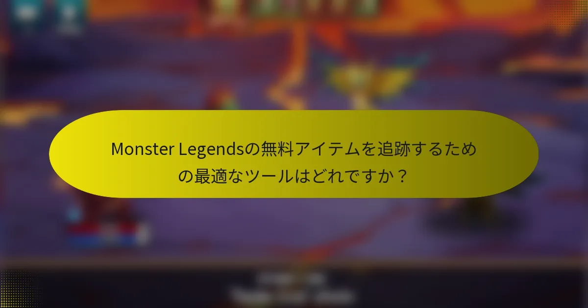 Monster Legendsの無料アイテムを追跡するための最適なツールはどれですか？