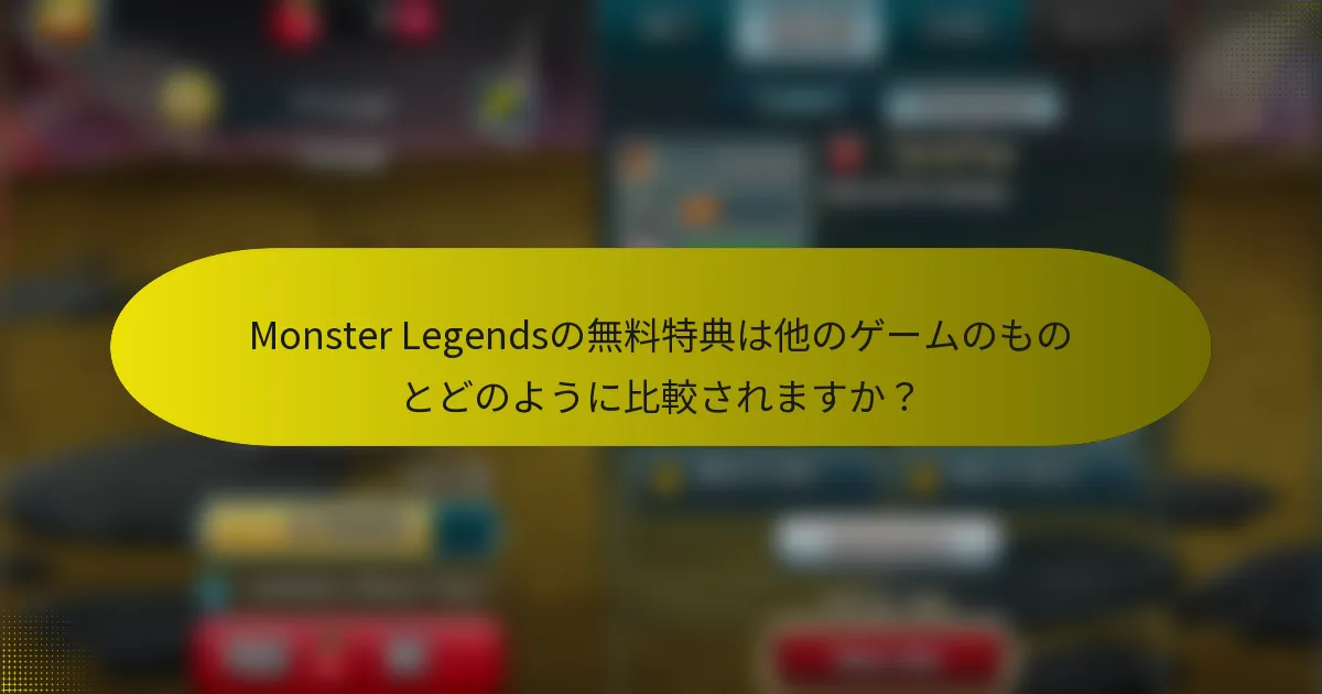 Monster Legendsの無料特典は他のゲームのものとどのように比較されますか?