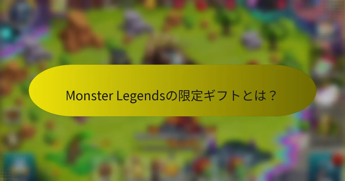 Monster Legendsの限定ギフトとは？