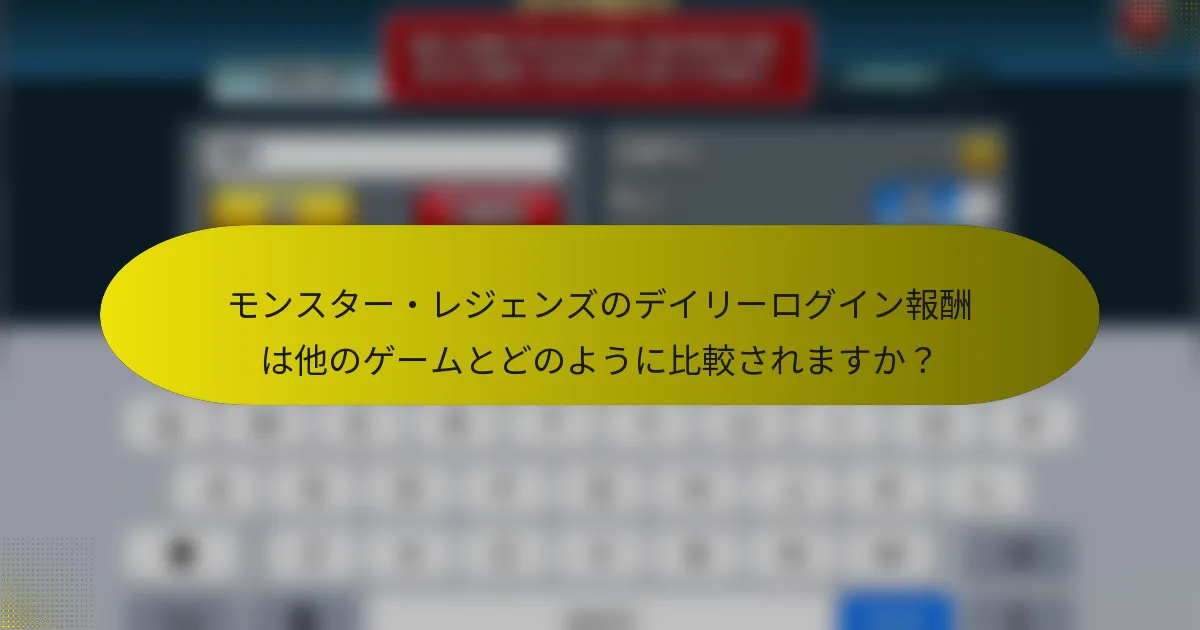 モンスター・レジェンズのデイリーログイン報酬は他のゲームとどのように比較されますか？