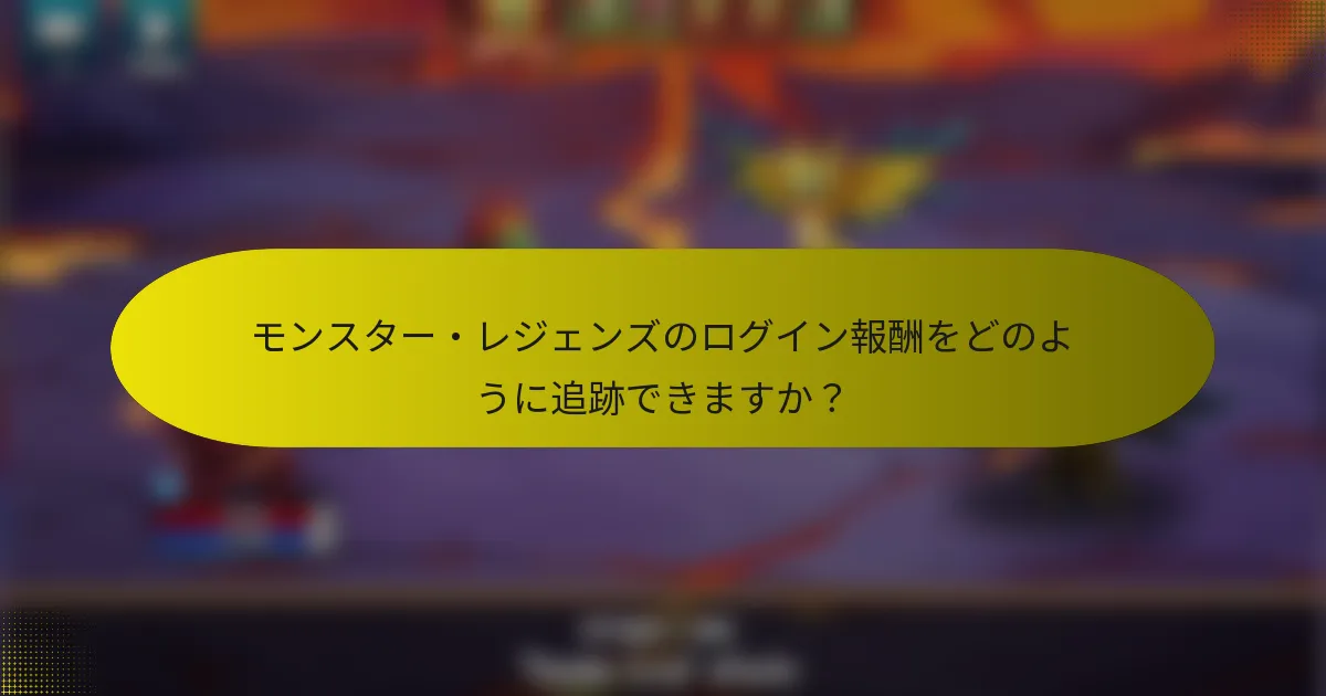 モンスター・レジェンズのログイン報酬をどのように追跡できますか？