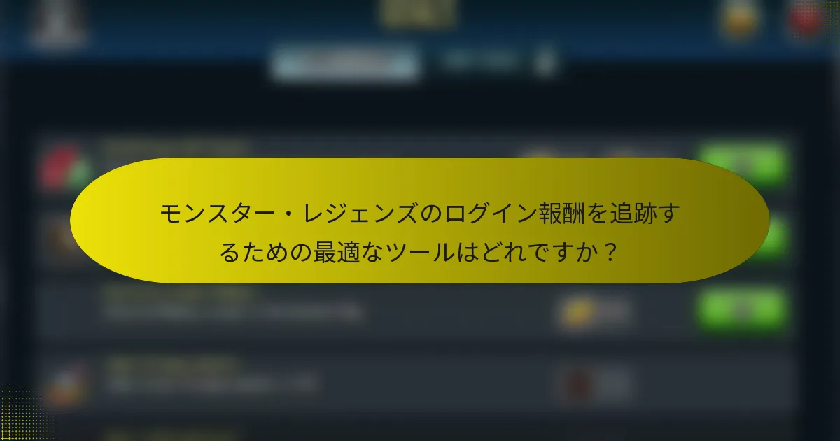 モンスター・レジェンズのログイン報酬を追跡するための最適なツールはどれですか？
