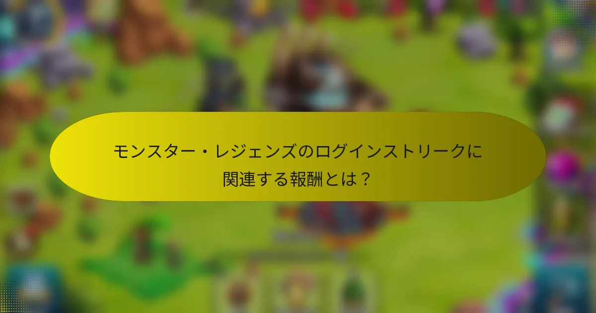 モンスター・レジェンズのログインストリークに関連する報酬とは?