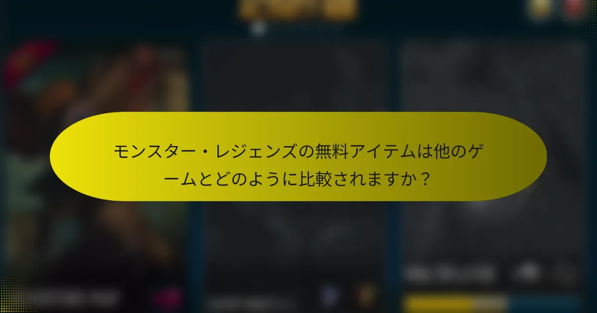 モンスター・レジェンズの無料アイテムは他のゲームとどのように比較されますか?