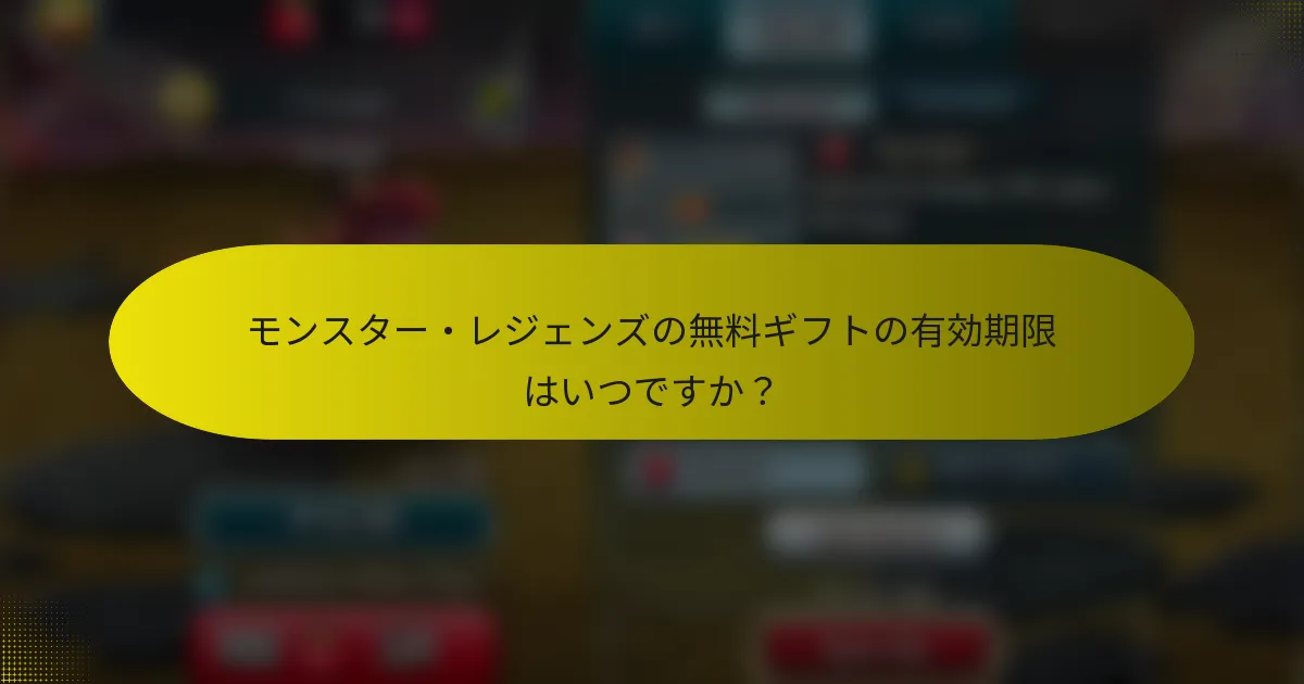 モンスター・レジェンズの無料ギフトの有効期限はいつですか？