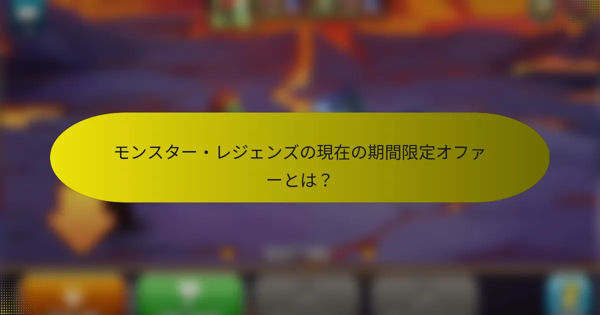 モンスター・レジェンズの現在の期間限定オファーとは？
