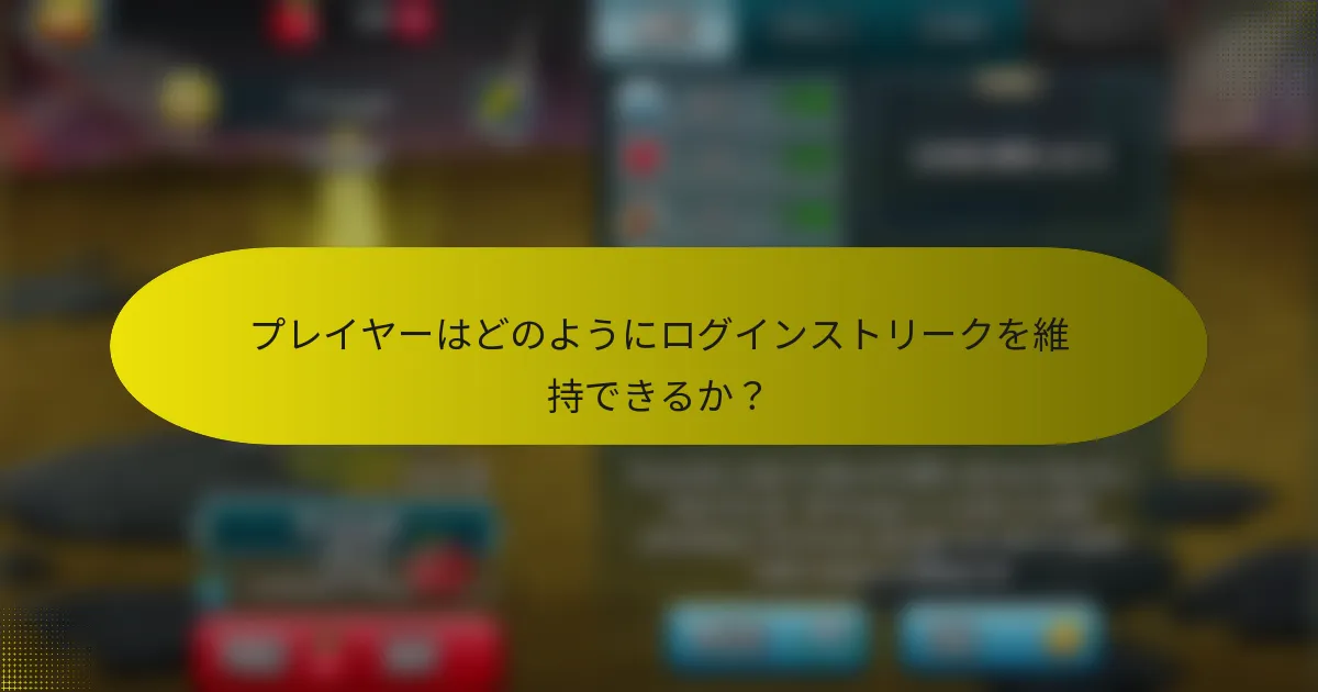 プレイヤーはどのようにログインストリークを維持できるか？