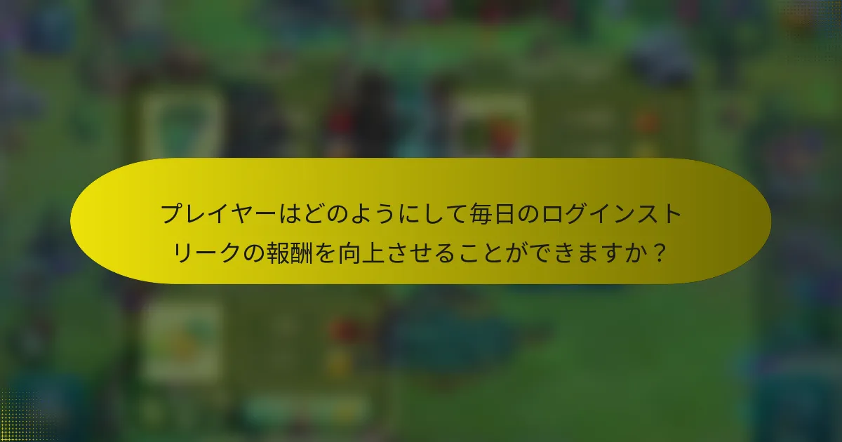 プレイヤーはどのようにして毎日のログインストリークの報酬を向上させることができますか？