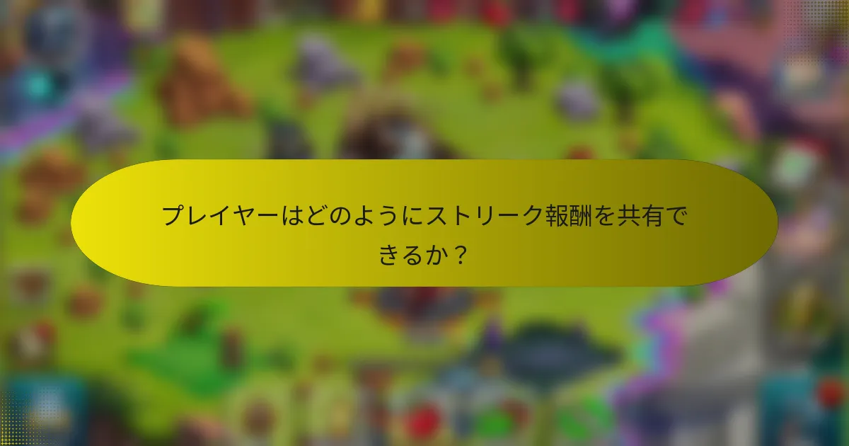 プレイヤーはどのようにストリーク報酬を共有できるか?