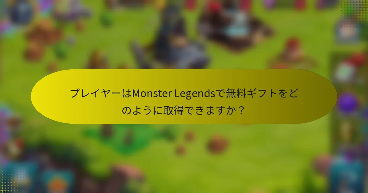 プレイヤーはMonster Legendsで無料ギフトをどのように取得できますか?