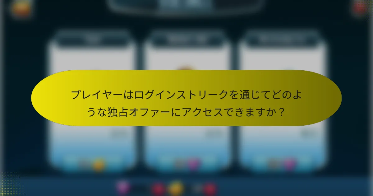プレイヤーはログインストリークを通じてどのような独占オファーにアクセスできますか？