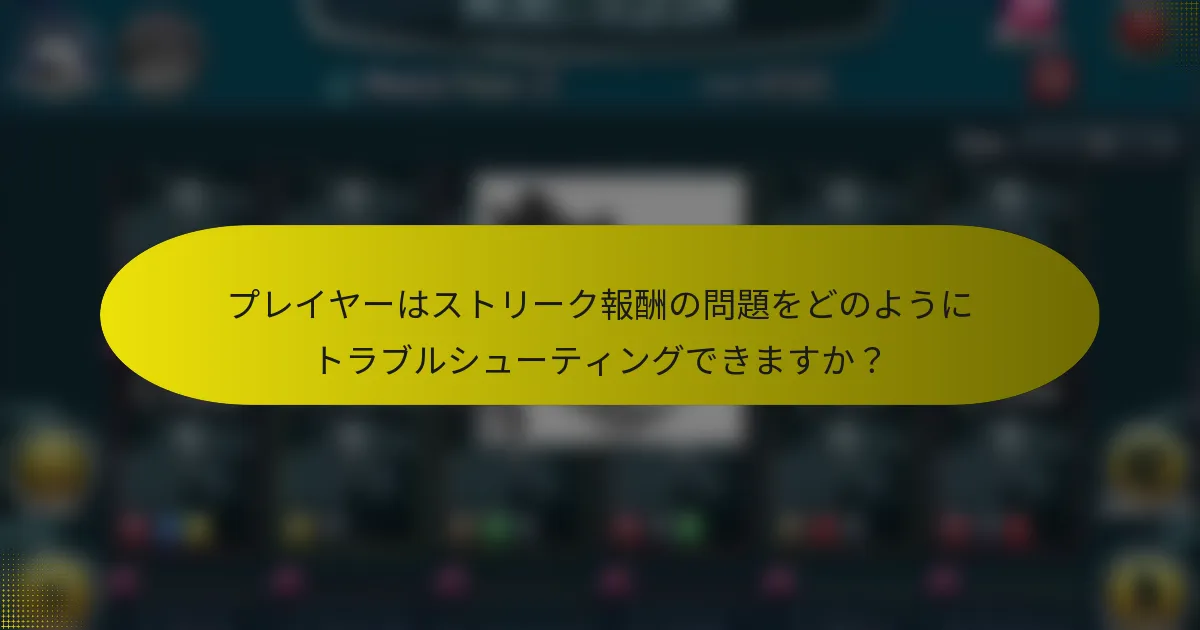プレイヤーはストリーク報酬の問題をどのようにトラブルシューティングできますか?