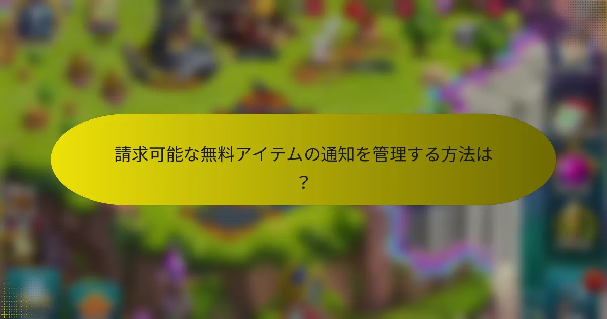 請求可能な無料アイテムの通知を管理する方法は？