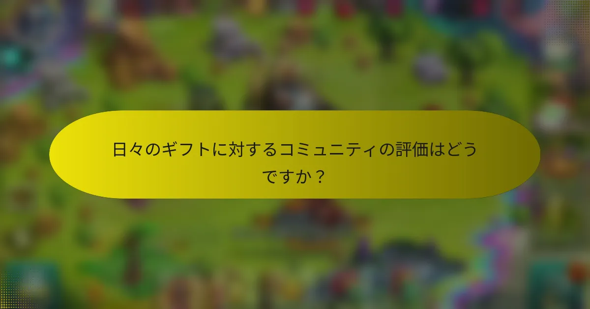 日々のギフトに対するコミュニティの評価はどうですか?
