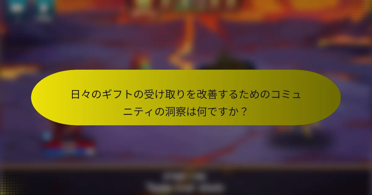 日々のギフトの受け取りを改善するためのコミュニティの洞察は何ですか？