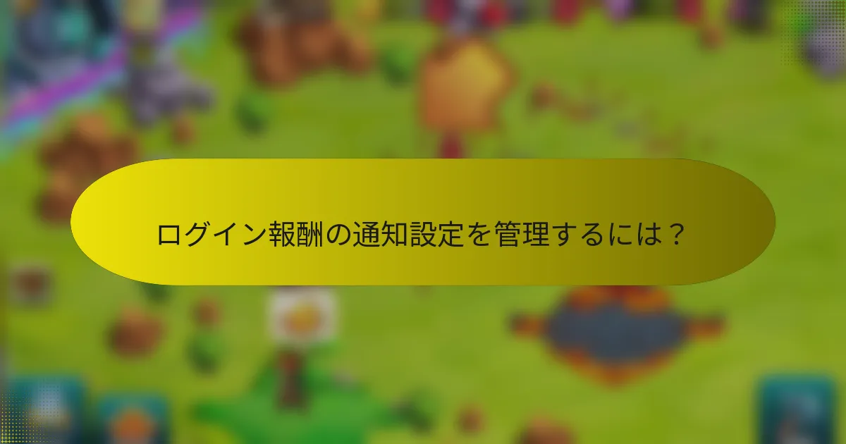 ログイン報酬の通知設定を管理するには？