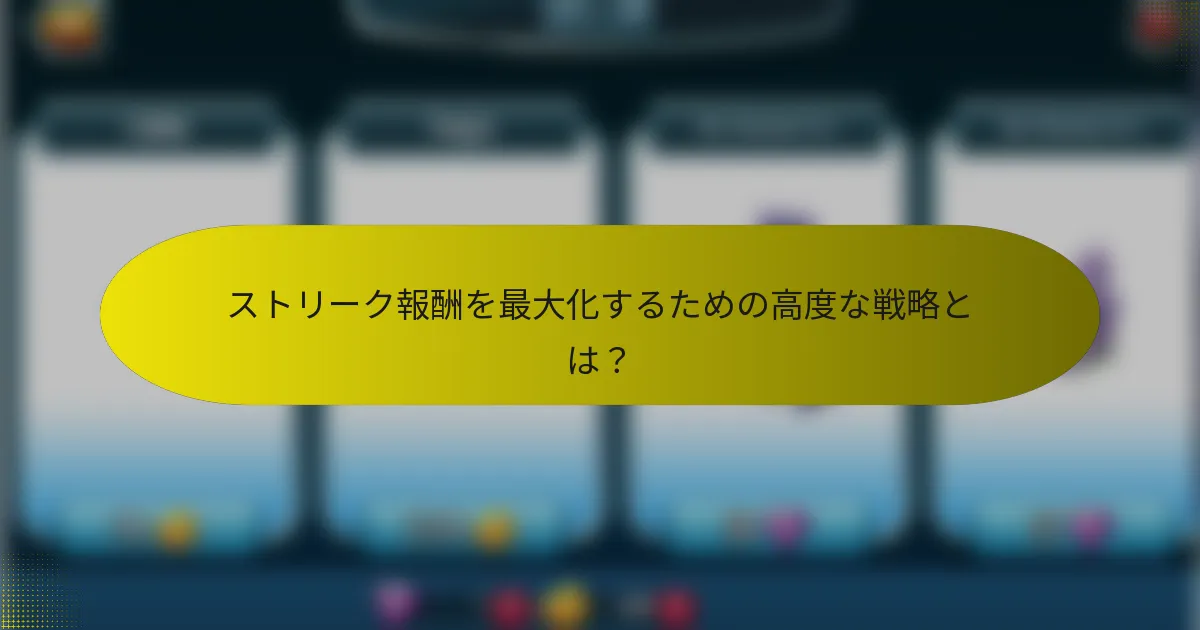 ストリーク報酬を最大化するための高度な戦略とは?