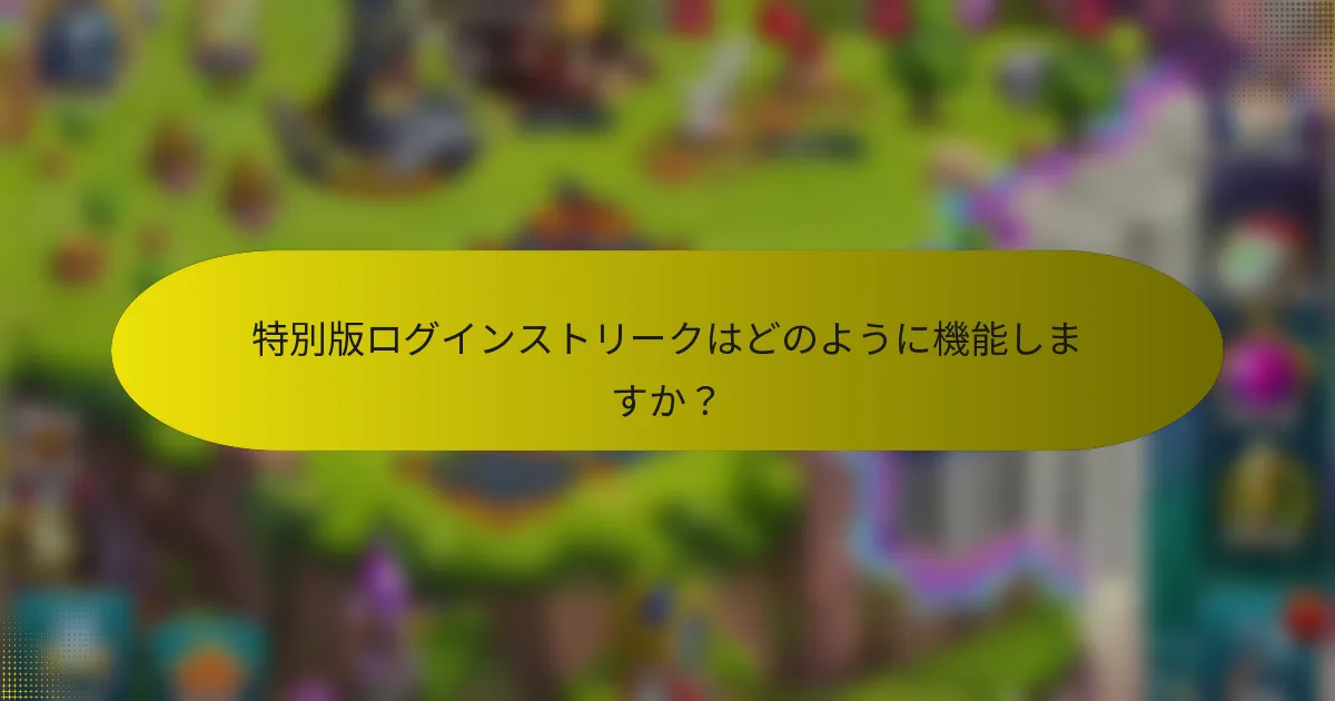 特別版ログインストリークはどのように機能しますか？