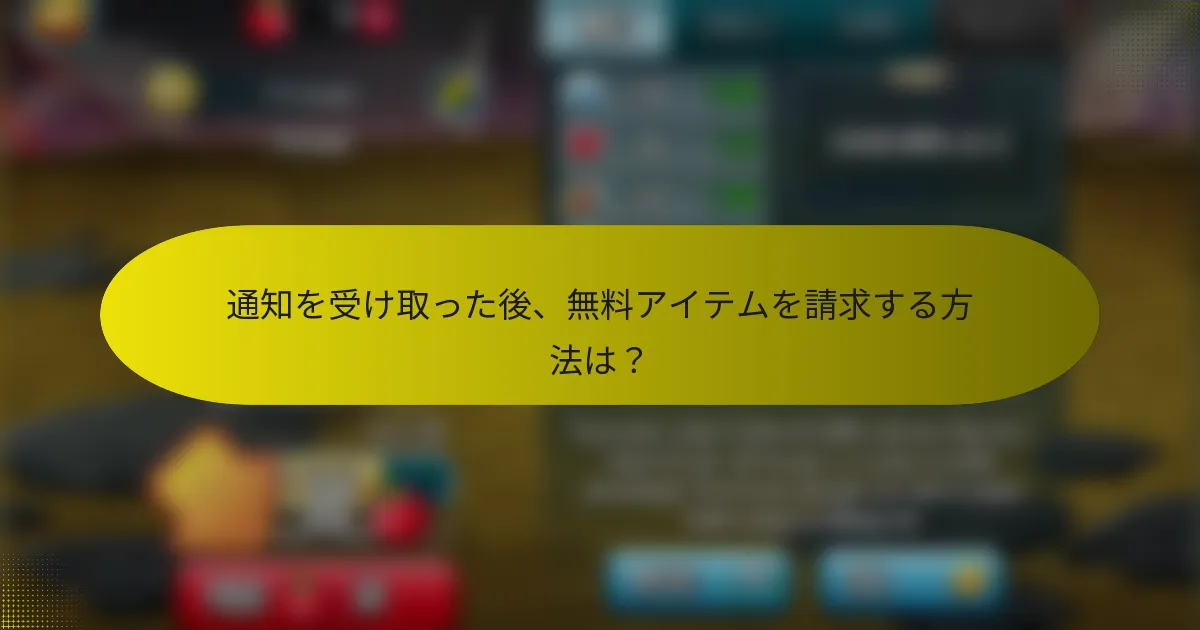 通知を受け取った後、無料アイテムを請求する方法は？
