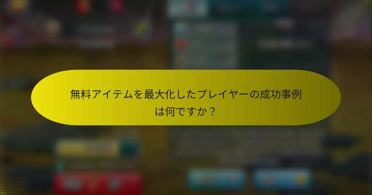 無料アイテムを最大化したプレイヤーの成功事例は何ですか？