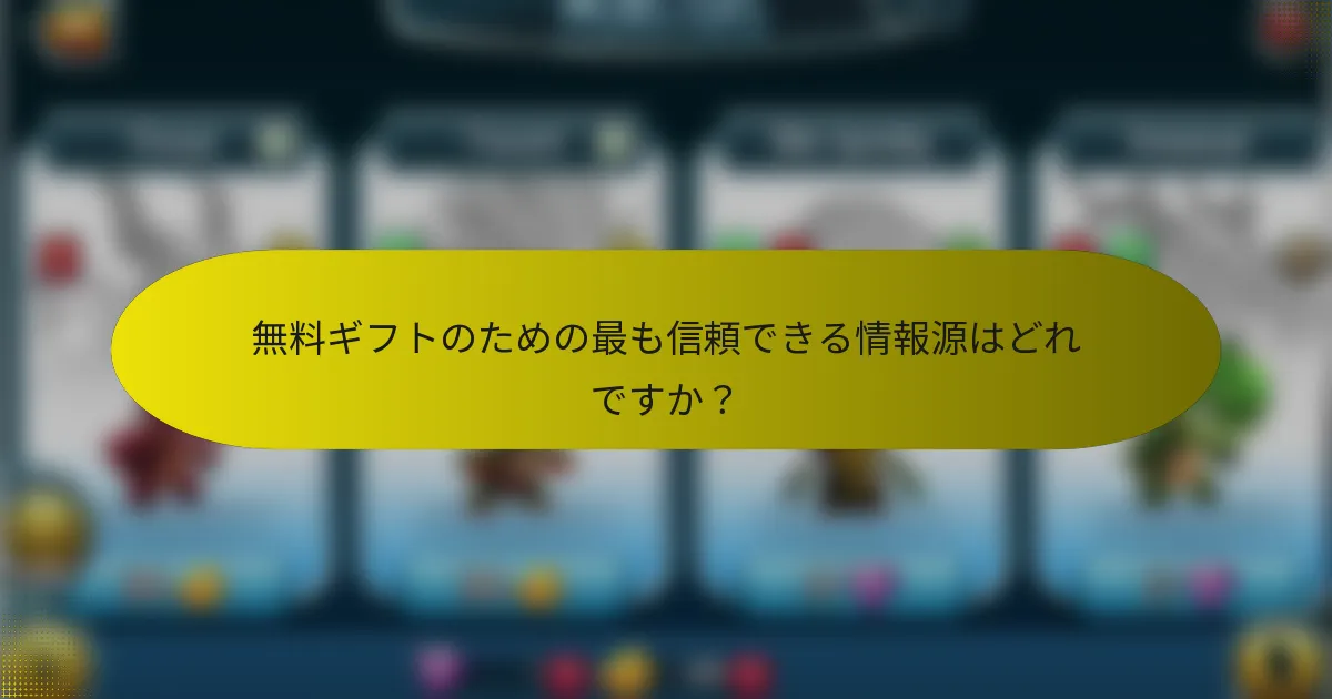 無料ギフトのための最も信頼できる情報源はどれですか？