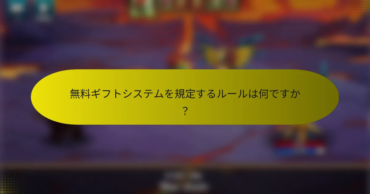 無料ギフトシステムを規定するルールは何ですか？