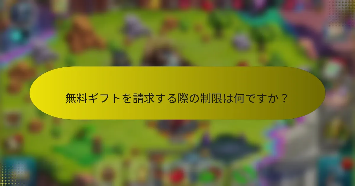 無料ギフトを請求する際の制限は何ですか？