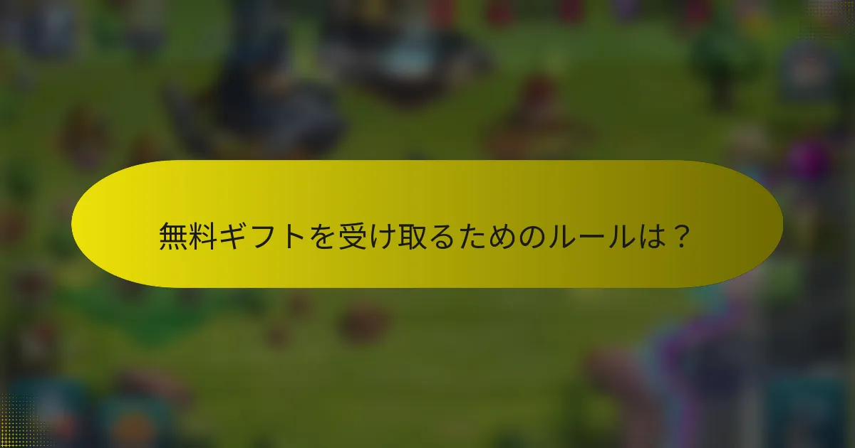無料ギフトを受け取るためのルールは?