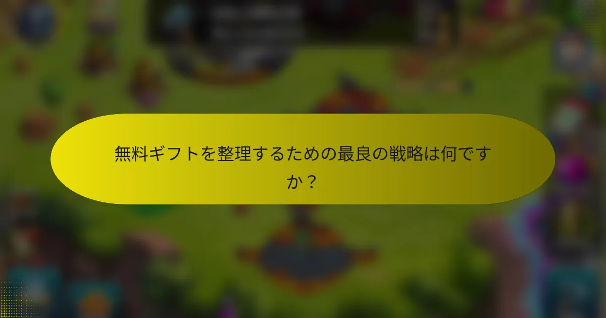 無料ギフトを整理するための最良の戦略は何ですか？