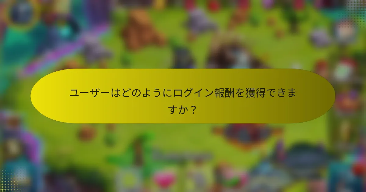 ユーザーはどのようにログイン報酬を獲得できますか?