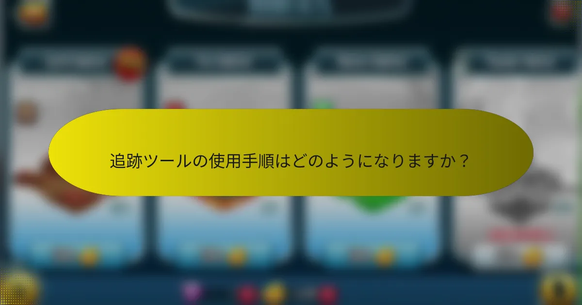 追跡ツールの使用手順はどのようになりますか？